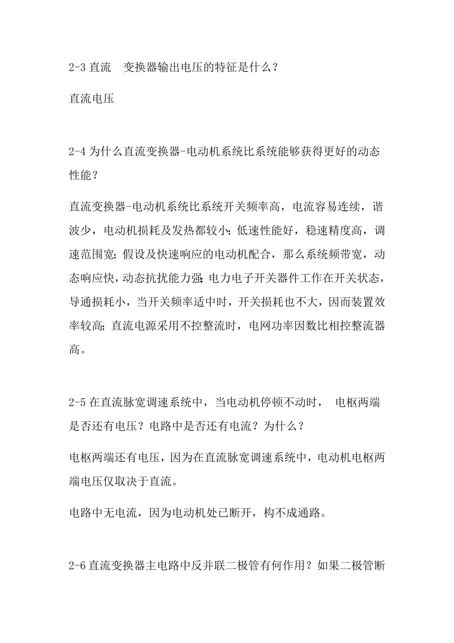 电力拖动自动控制系统运动控制系统阮毅陈伯时课后思考题习题答案27章完整版.docx_第2页