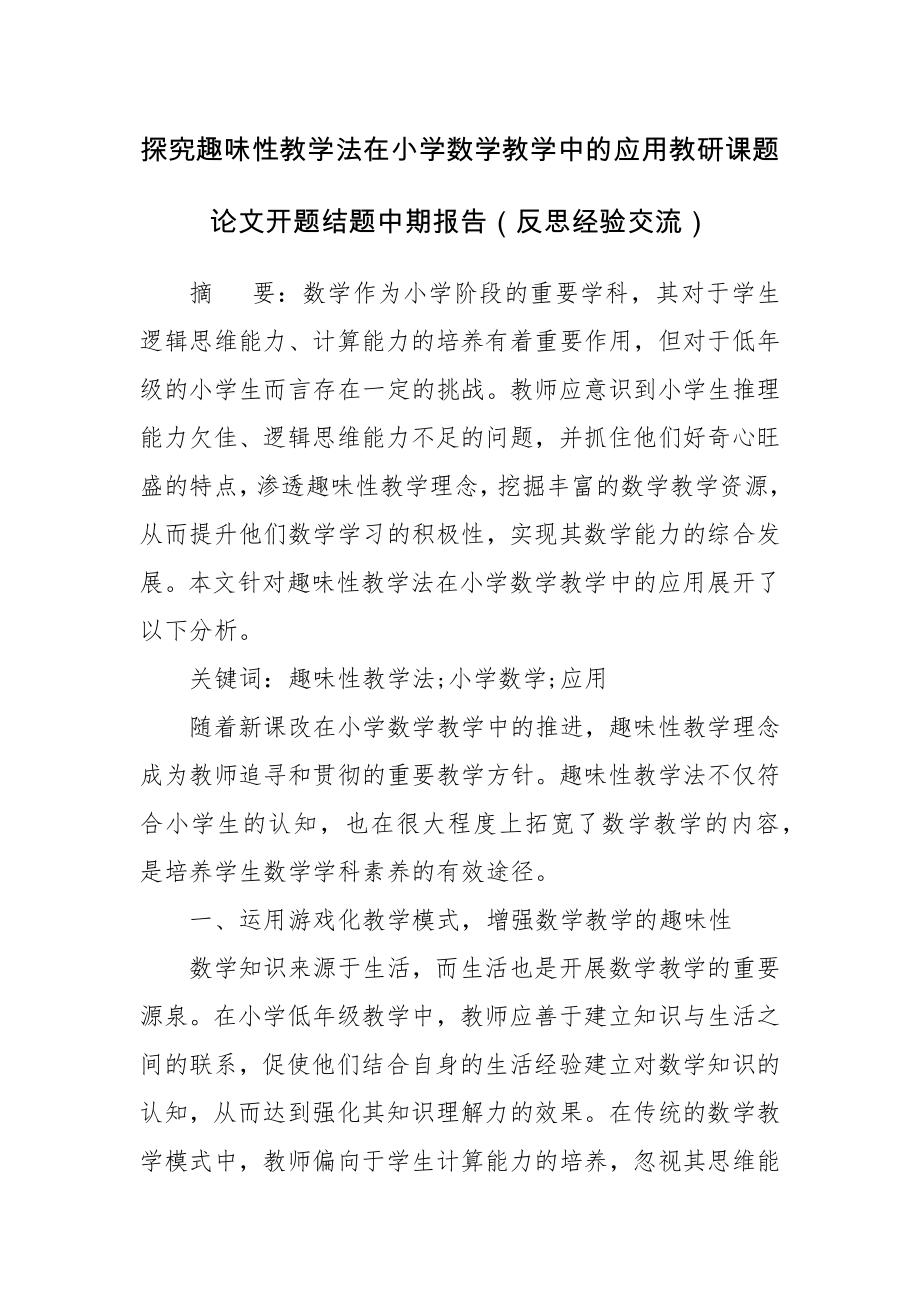 探究趣味性教学法在小学数学教学中的应用教研课题论文开题结题中期报告（反思经验交流）.docx_第1页