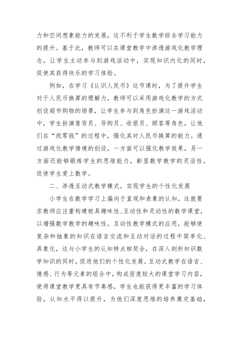 探究趣味性教学法在小学数学教学中的应用教研课题论文开题结题中期报告（反思经验交流）.docx_第2页