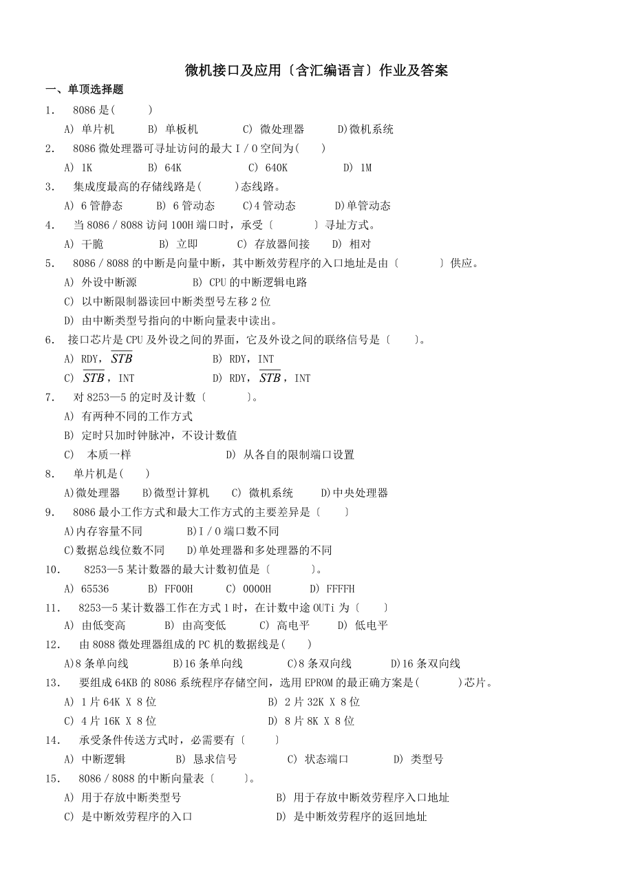 《微机接口与应用)》作业及答案要点.docx_第1页