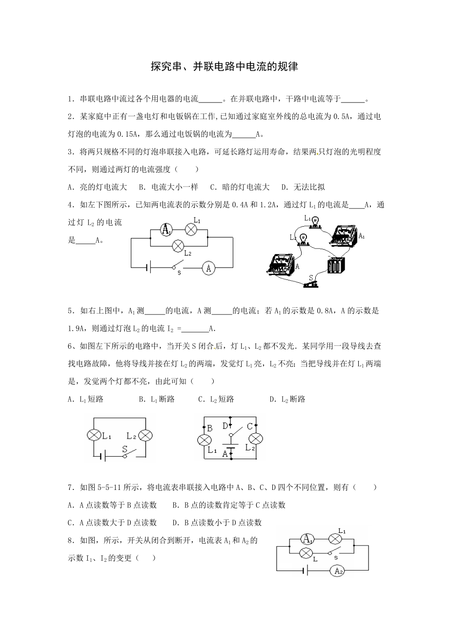 人教版物理八年级上册55探究串并联电路中电流的规律达标试题及答案.docx_第1页