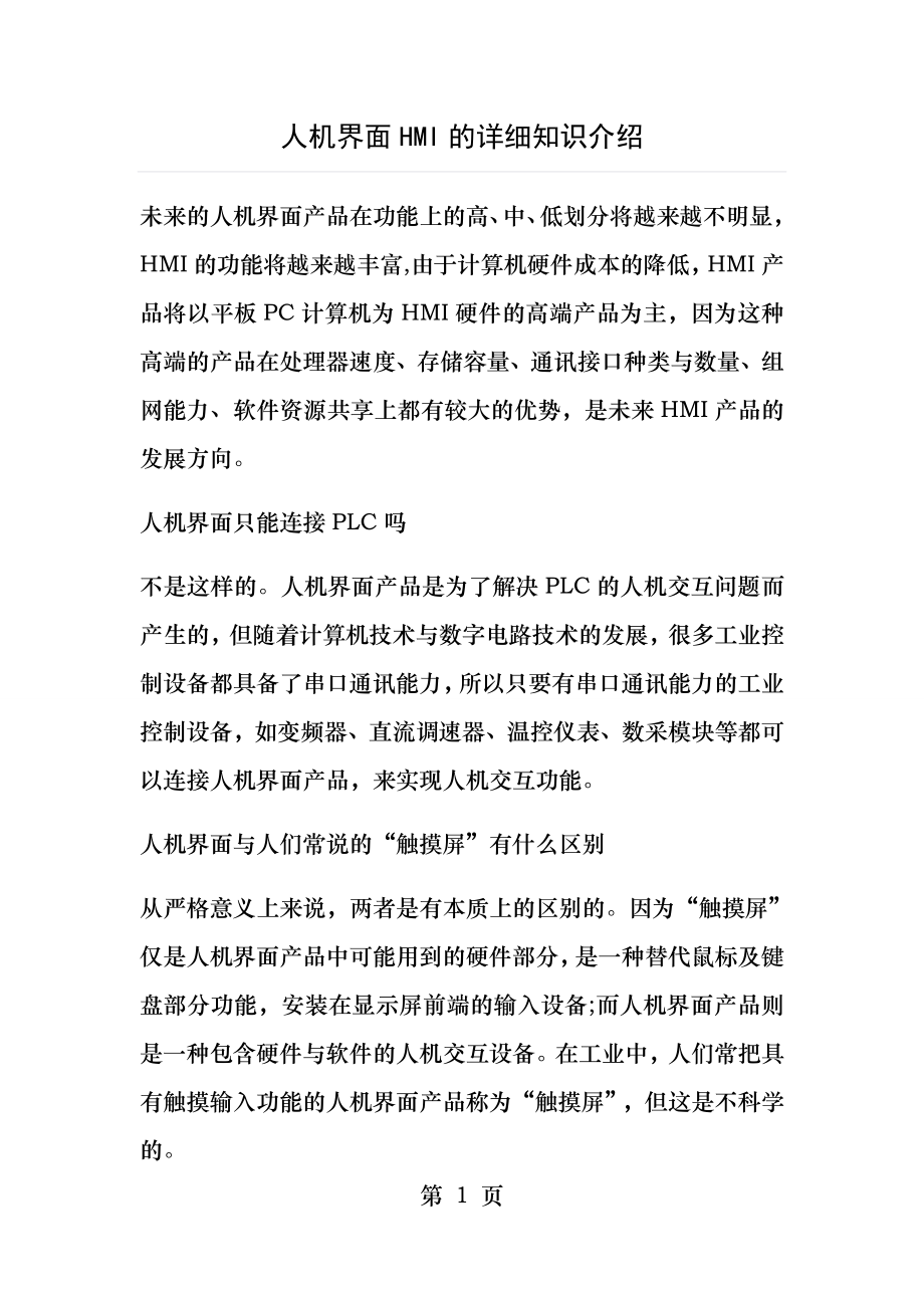 人机界面HMI的详细知识介绍.docx_第1页