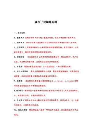 高分子化学练习题复习资料.docx