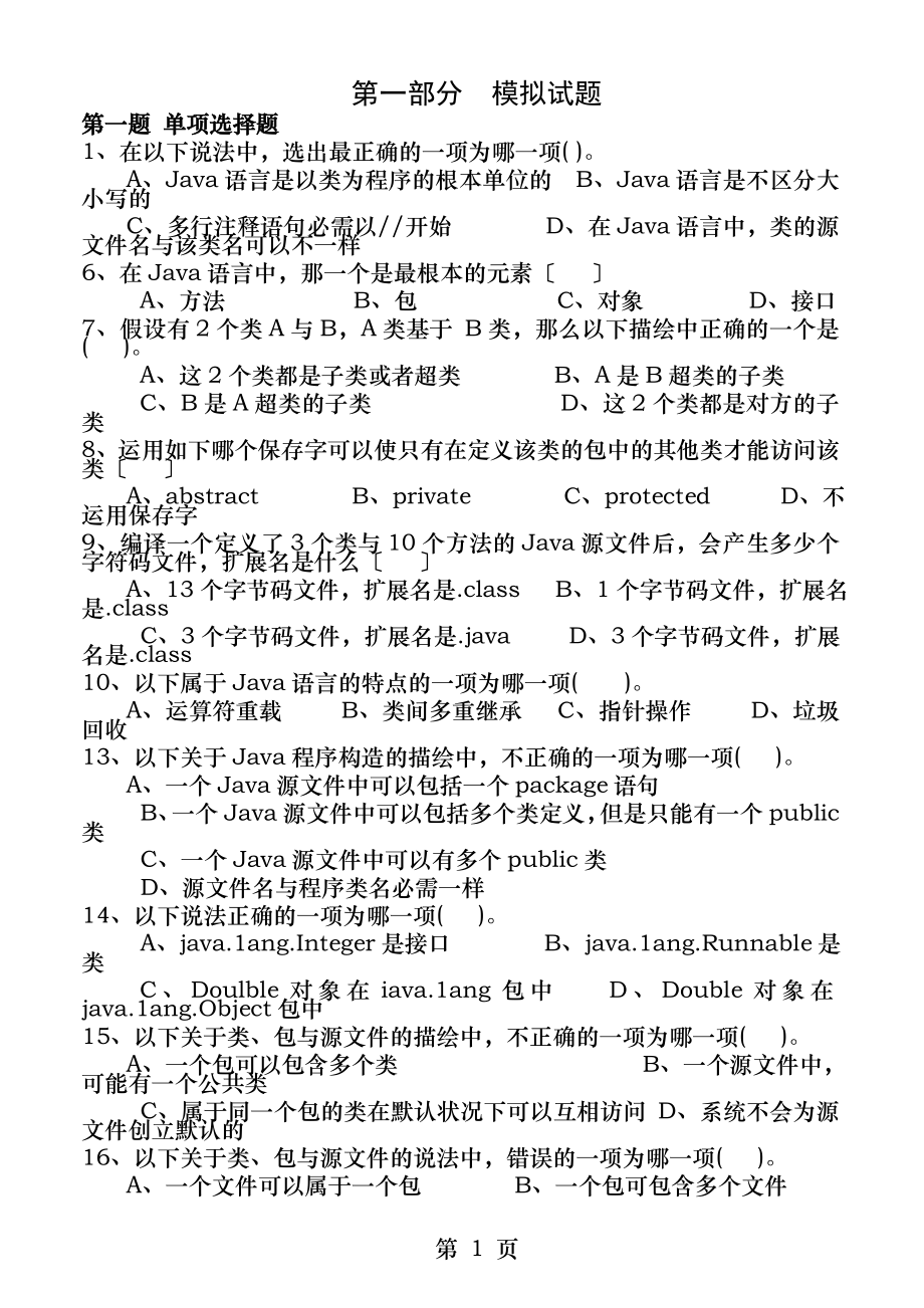 Java程序设计复习资料.docx_第1页