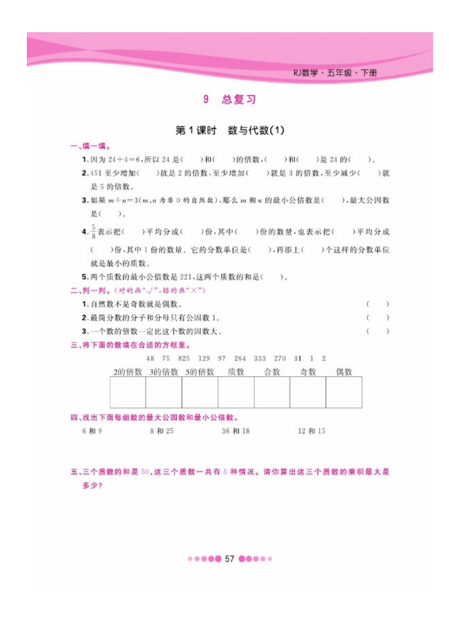 五年级下册数学试题 第九单元一课一练图片版无答案 人教版.docx_第1页