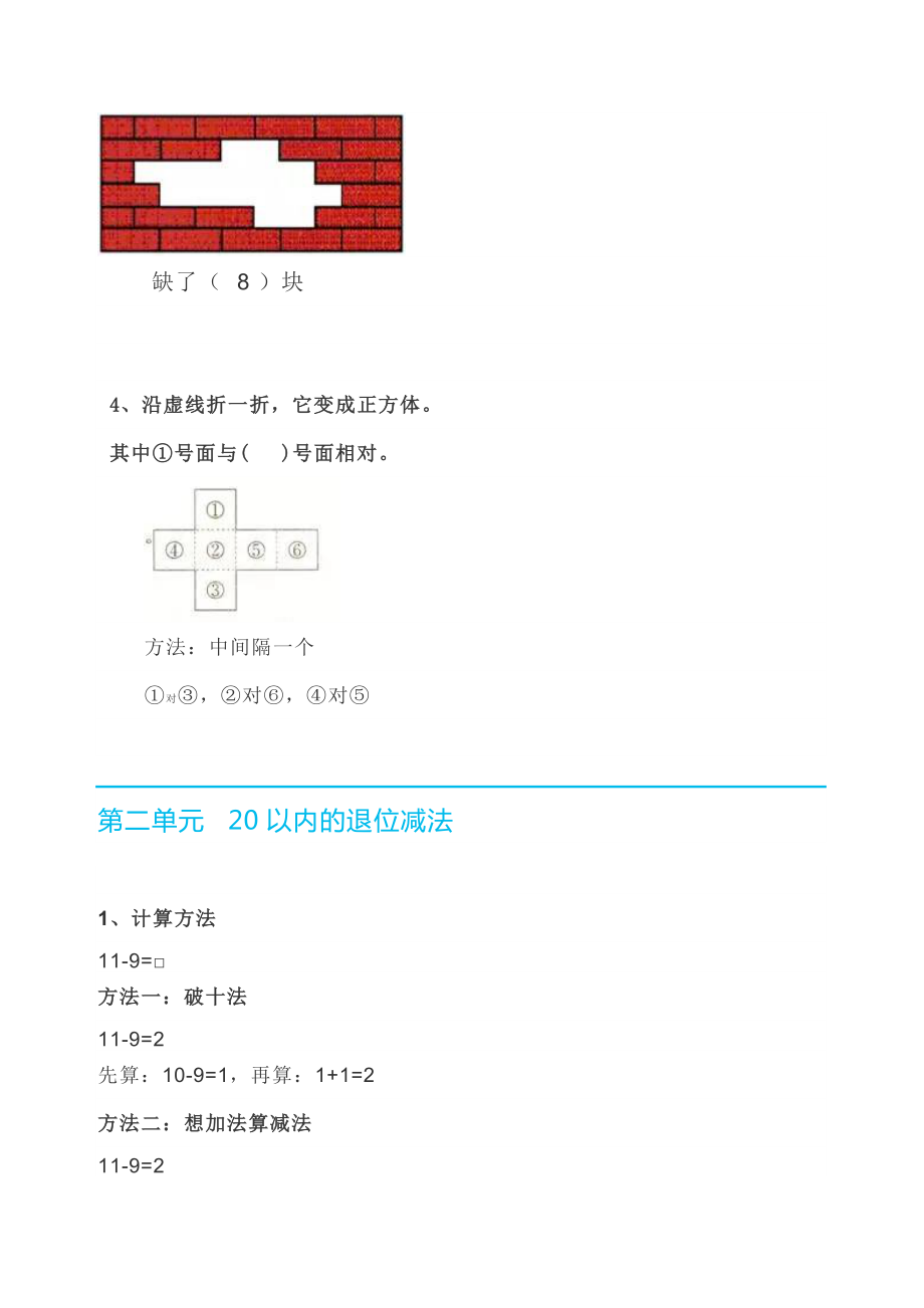 一年级下册数学素材-全册知识要点 人教版.doc_第2页