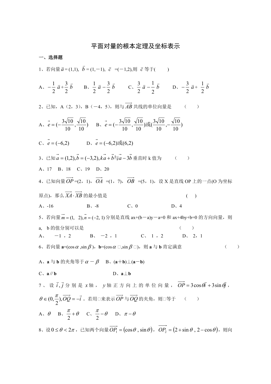 高一数学必修四平面向量基础练习题及答案1.docx_第1页