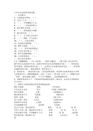 92小学古诗词积累竞赛试题.docx