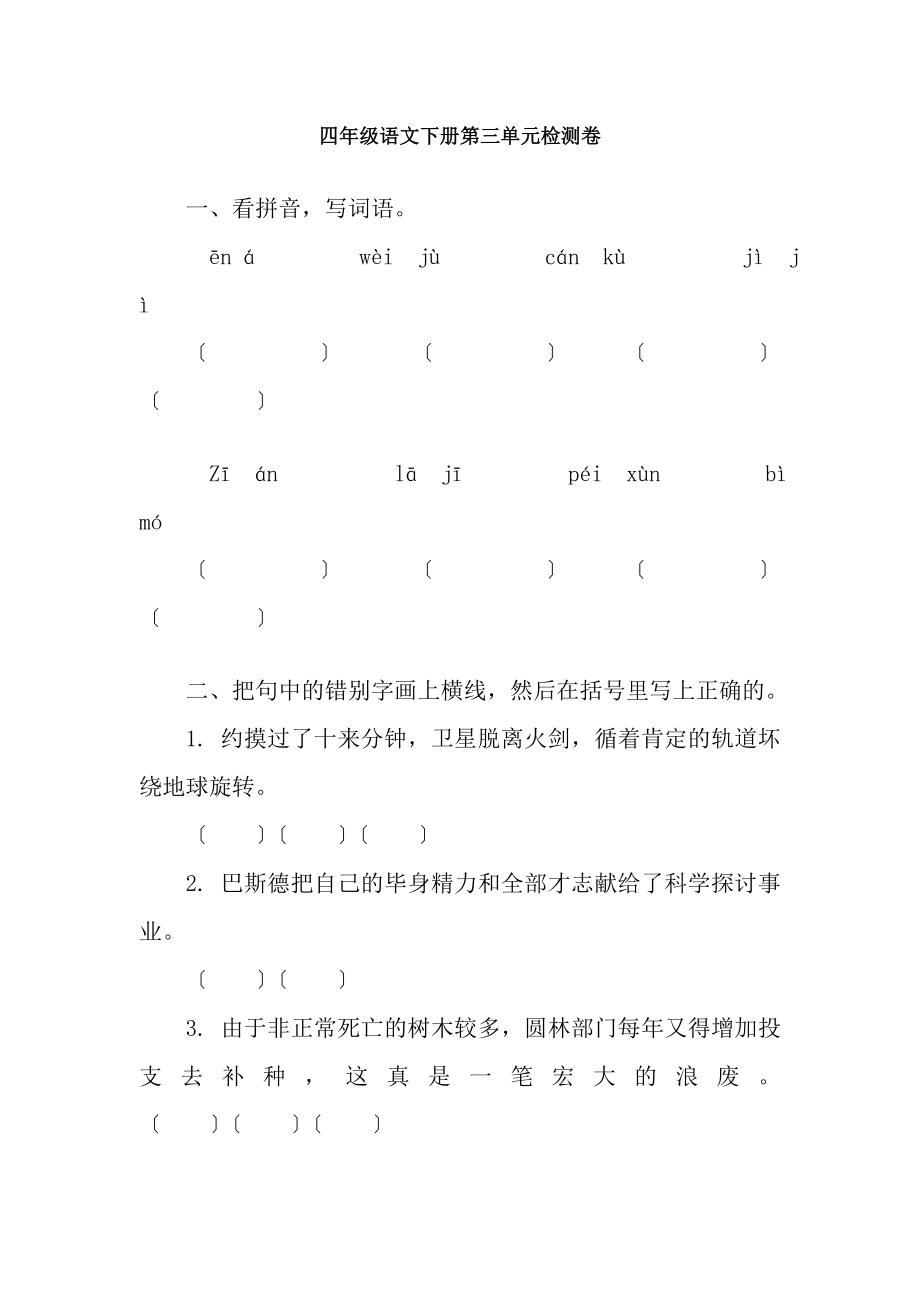 s版四年级语文下册第三单元测试题及答案.docx_第1页