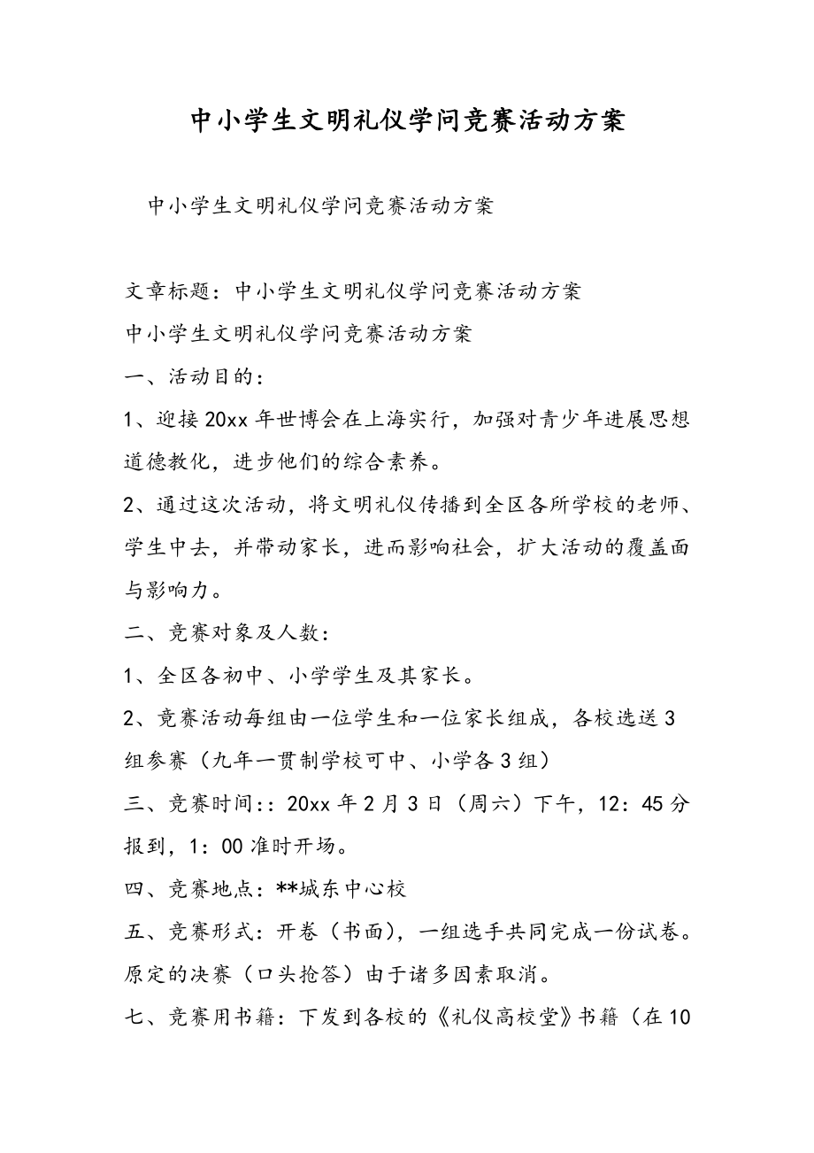 中小学生文明礼仪知识竞赛活动方案精选范文1.docx_第1页