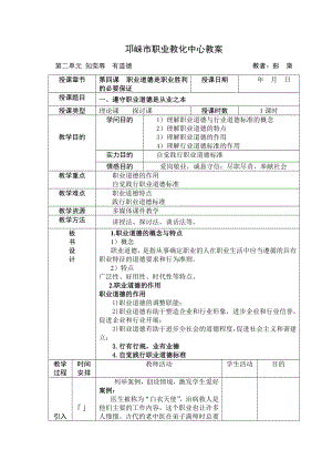 第四课职业道德是职业成功的必要保证教案.docx