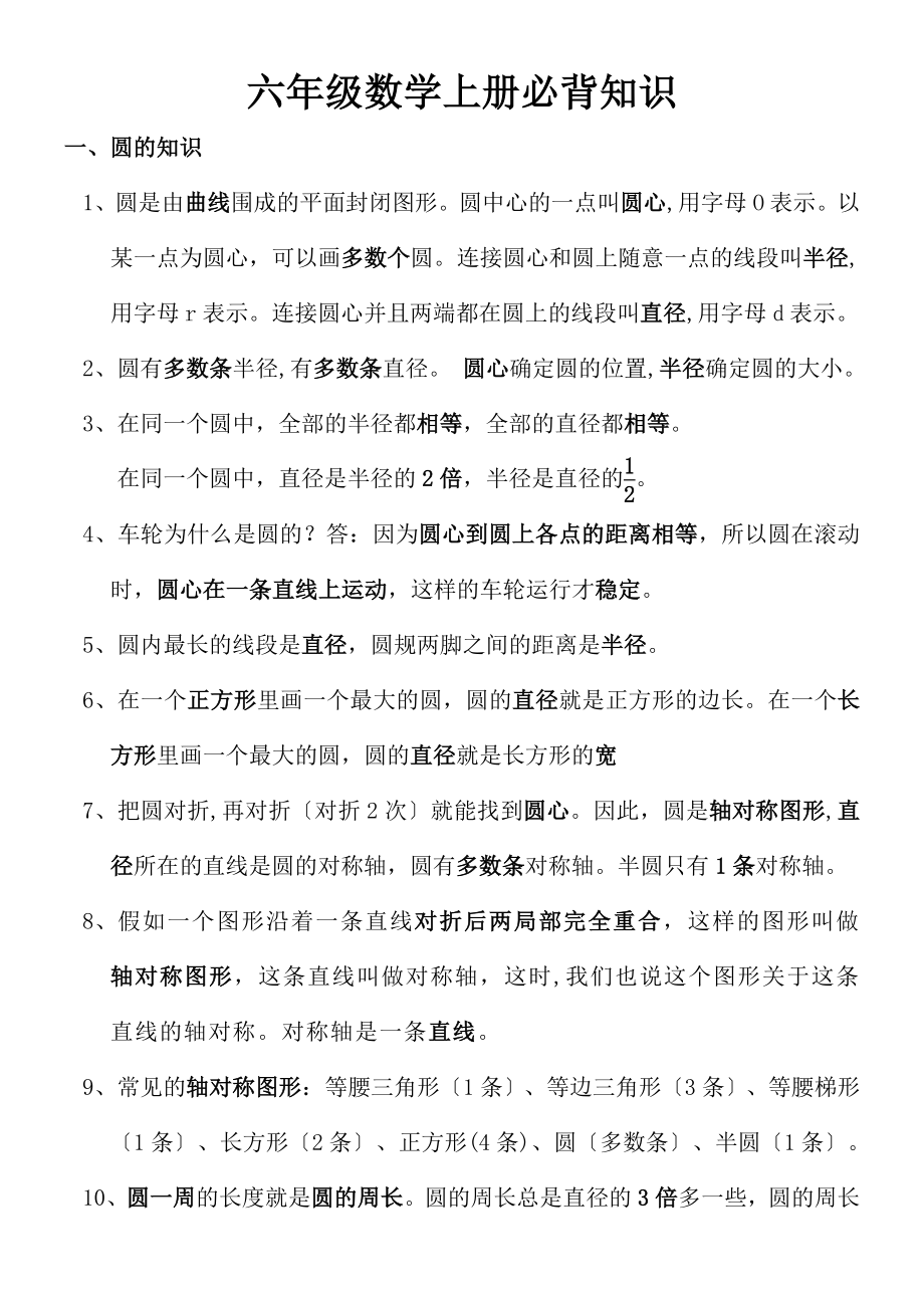 师大版六年级数学上册各单元必背知识点.docx_第1页