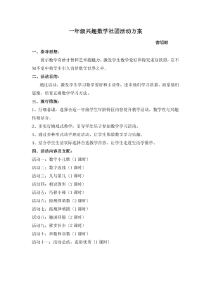 一年级趣味数学活动教案.docx