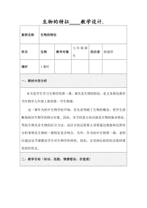 生物的特征》教学设计方案.docx