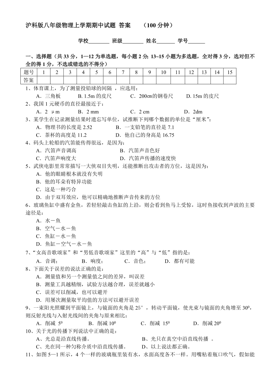 沪科版八年级物理上学期期中试题答案.docx_第1页