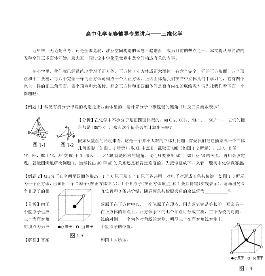 高中化学竞赛辅导专题讲座——三维化学.docx_第1页