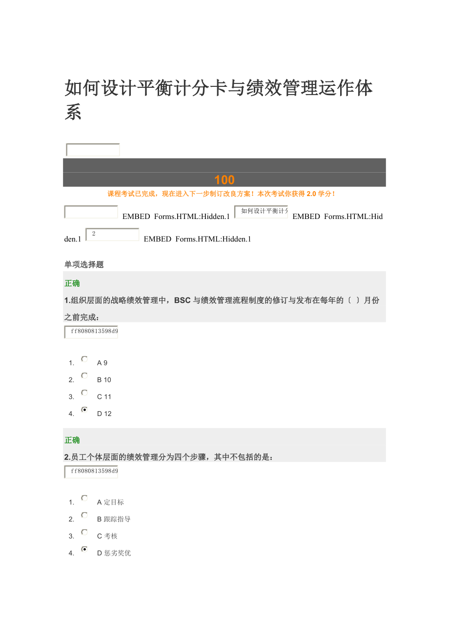 如何设计平衡计分卡与绩效管理运作体系(满分答案).docx_第1页