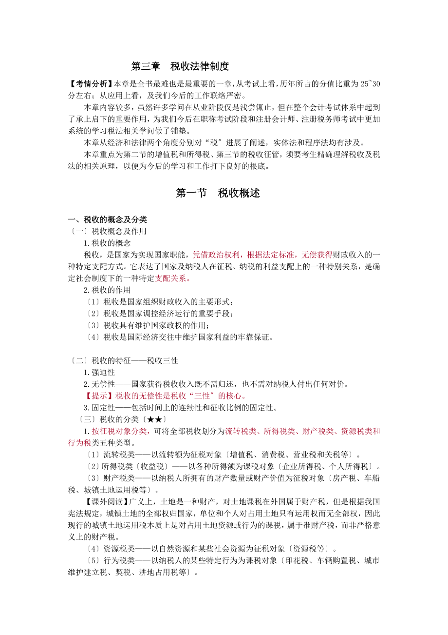 财经法规第三章第一节知识点.docx_第1页