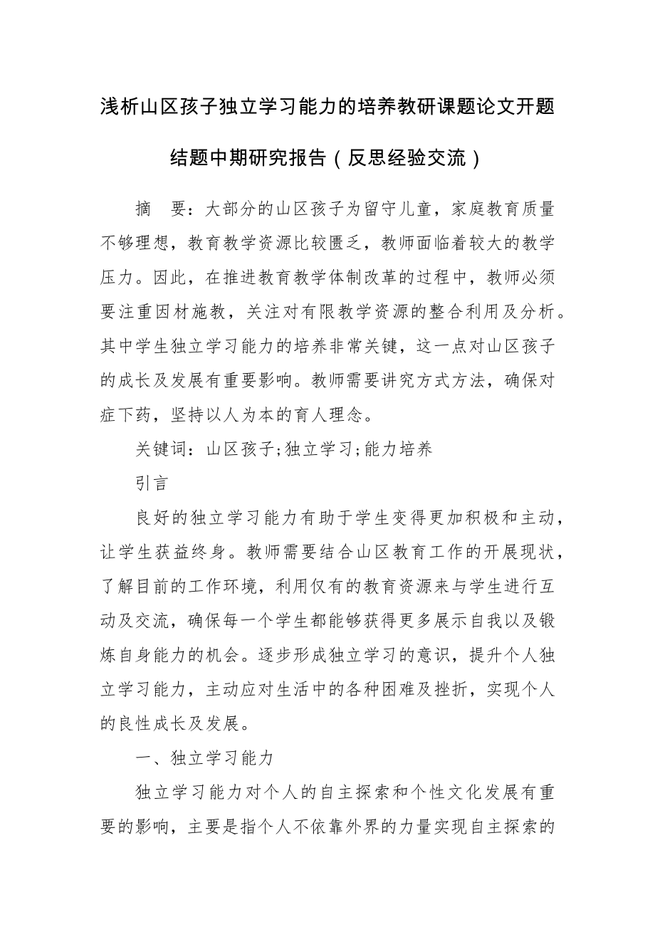 浅析山区孩子独立学习能力的培养教研课题论文开题结题中期研究报告（反思经验交流）.docx_第1页