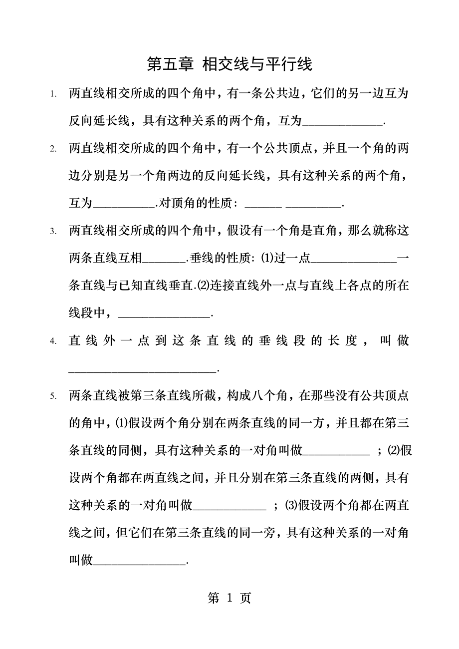 第五章相交线与平行线全章知识点归纳及典型题目练习含答案.docx_第1页