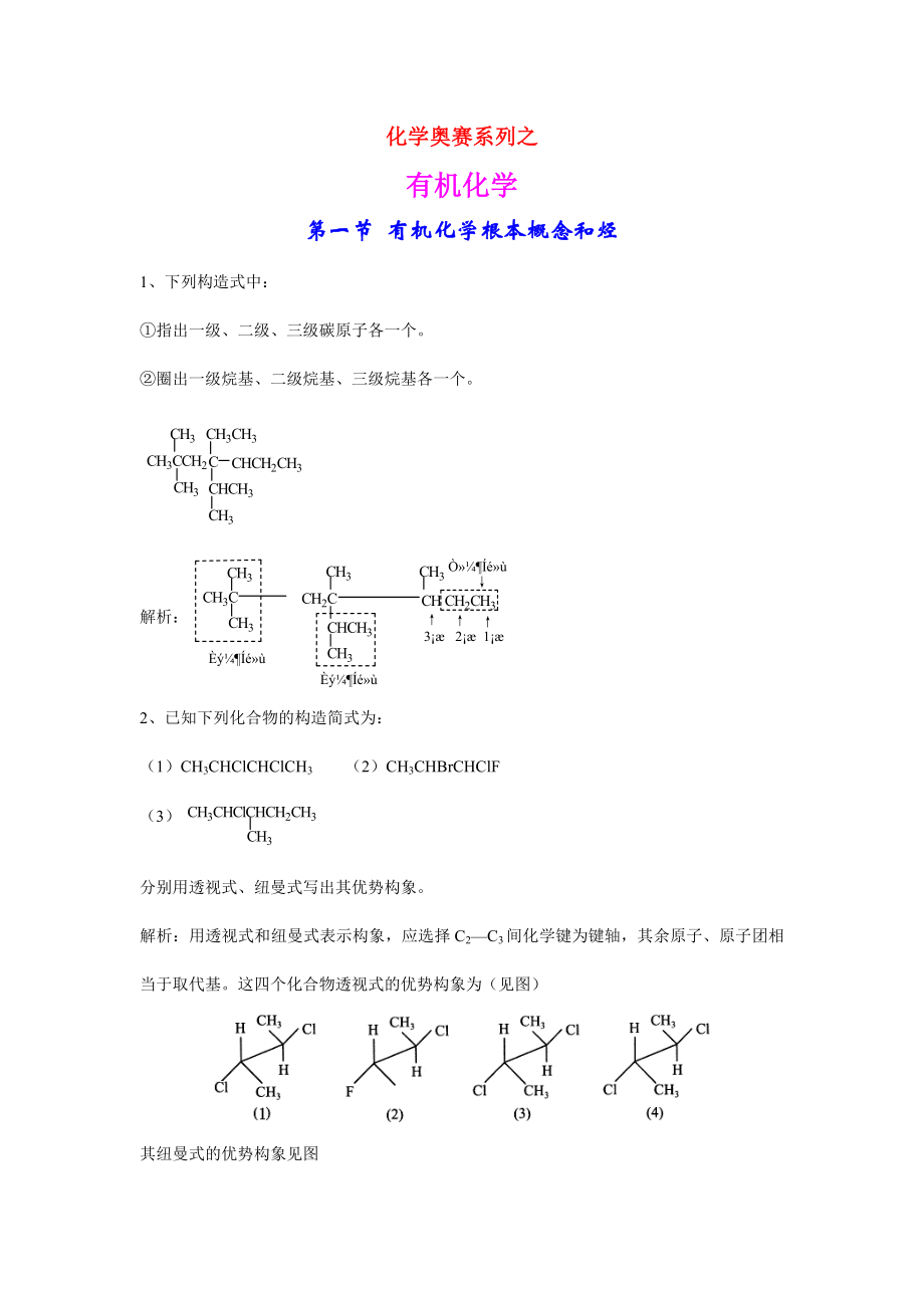 高中化学奥赛培训教程全集之有机化学.docx_第1页