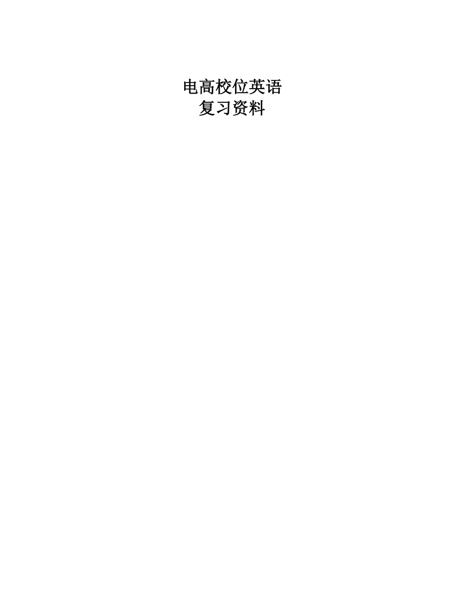 电大学位英语考试词汇综合单选题完形填空阅读理解作文电大学位英语.docx_第1页