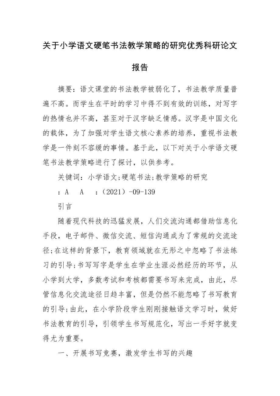 关于小学语文硬笔书法教学策略的研究优秀科研论文报告.docx_第1页