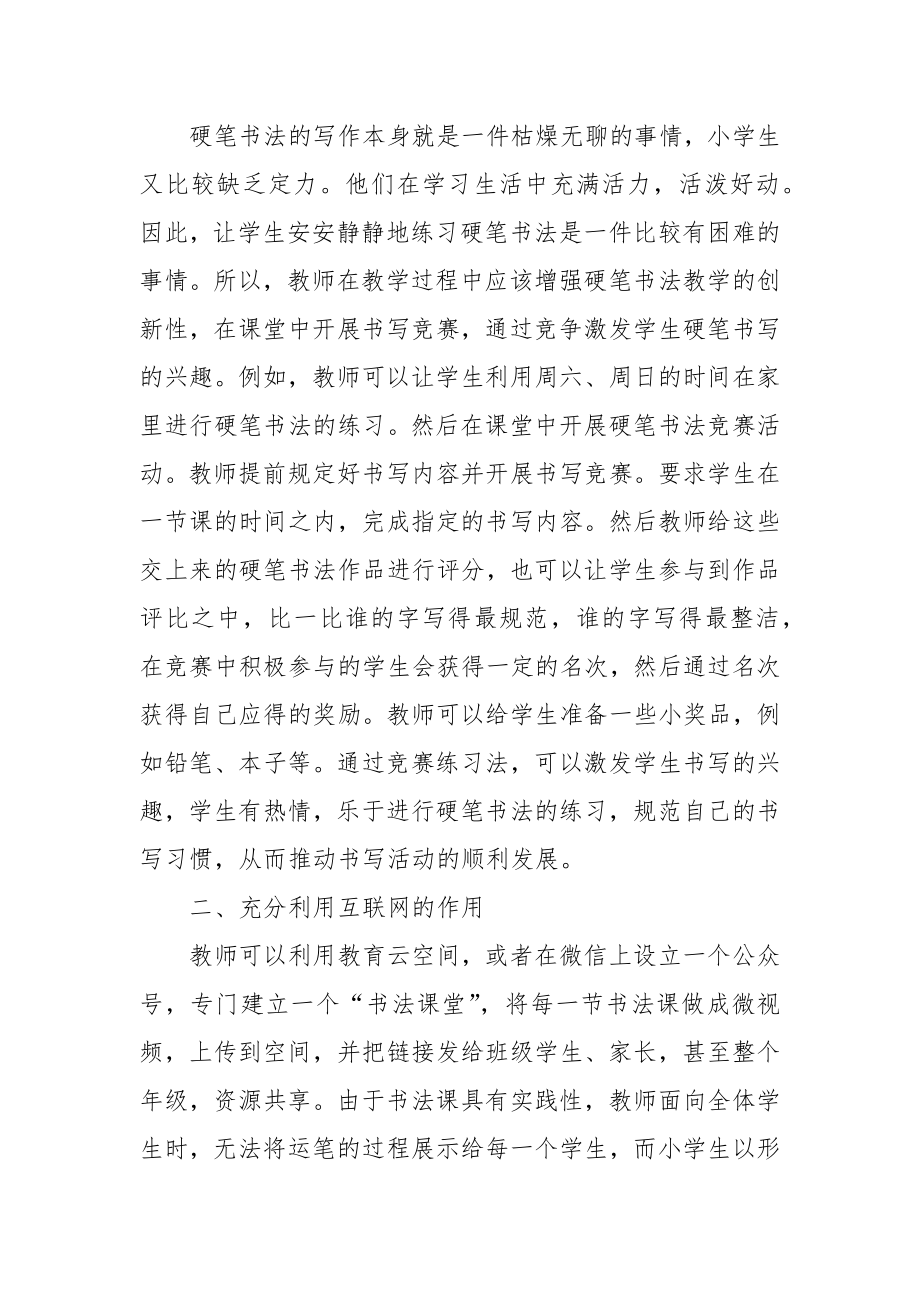 关于小学语文硬笔书法教学策略的研究优秀科研论文报告.docx_第2页