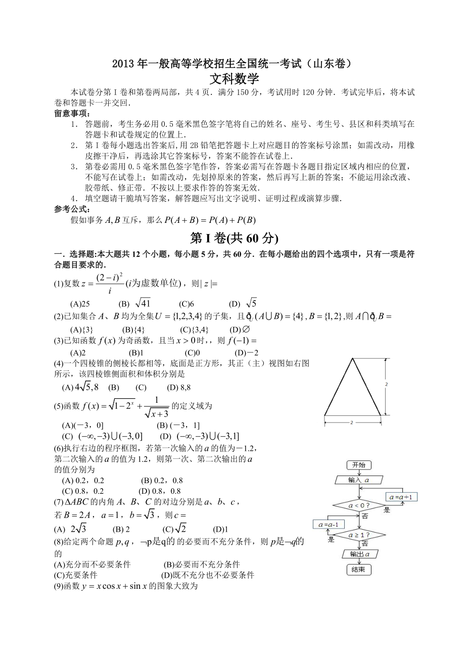 山东高考文科数学试题及答案word详解版.docx_第1页