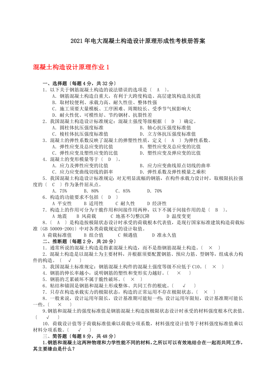 电大混凝土结构设计原理形成性考核册答案课件.docx_第1页