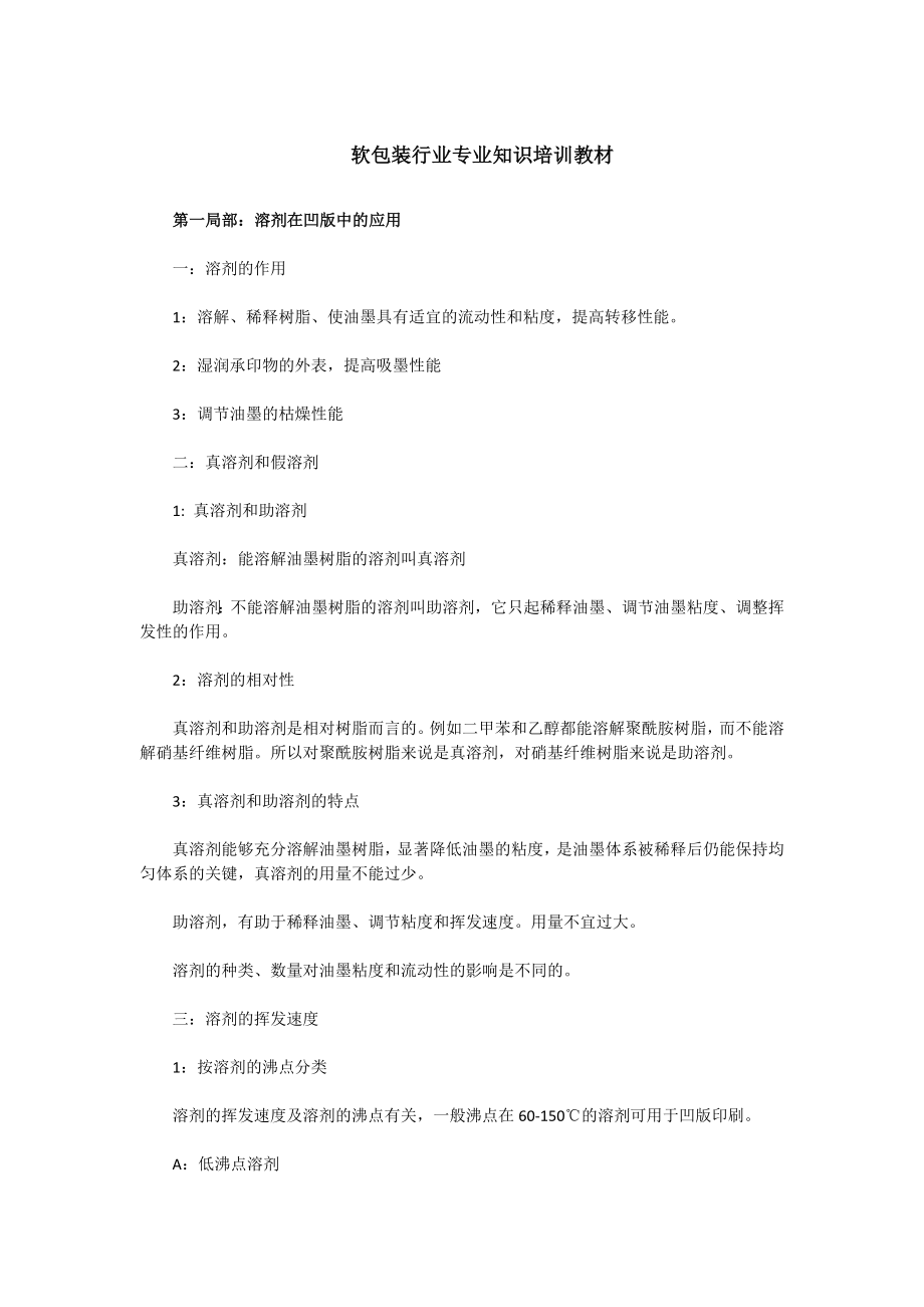 软包装行业专业知识培训教材.docx_第1页