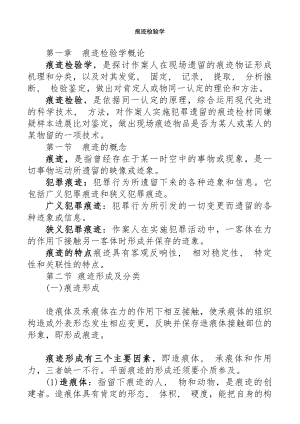 痕迹检验学自考笔记.docx