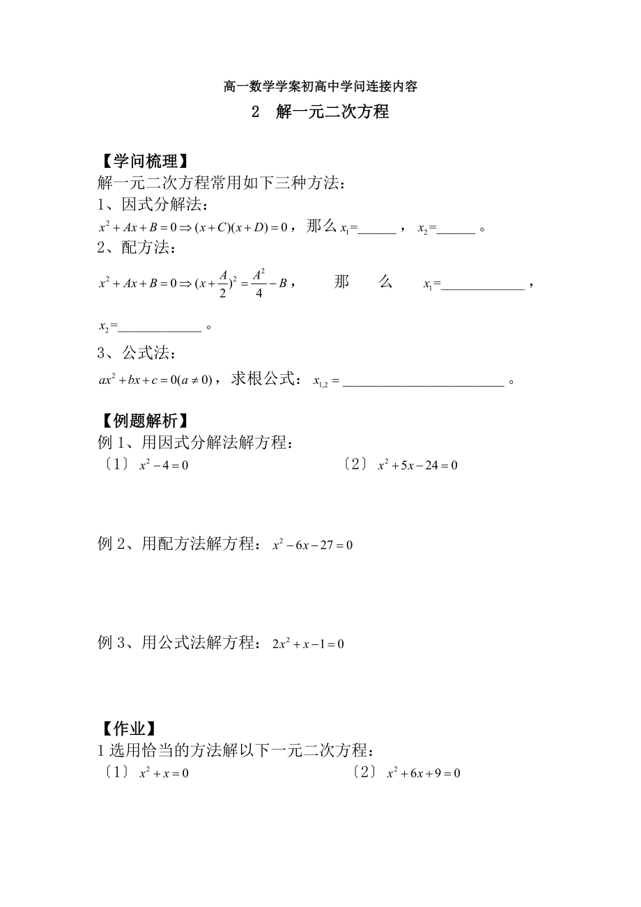 高一数学学案初高中知识衔接内容2解一元二次方程.docx_第1页