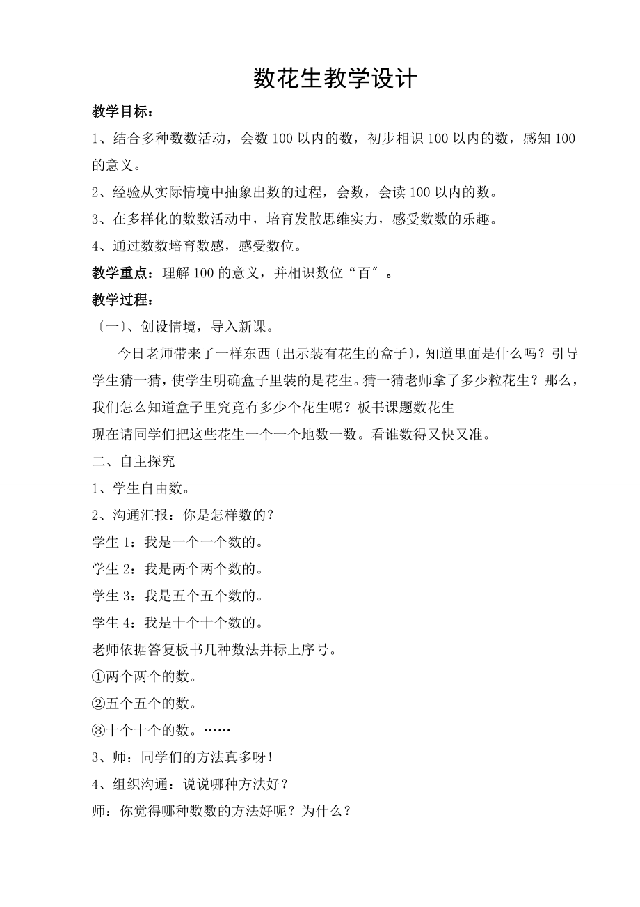 师大版小学一年级下数学《数花生》教学设计.docx_第1页