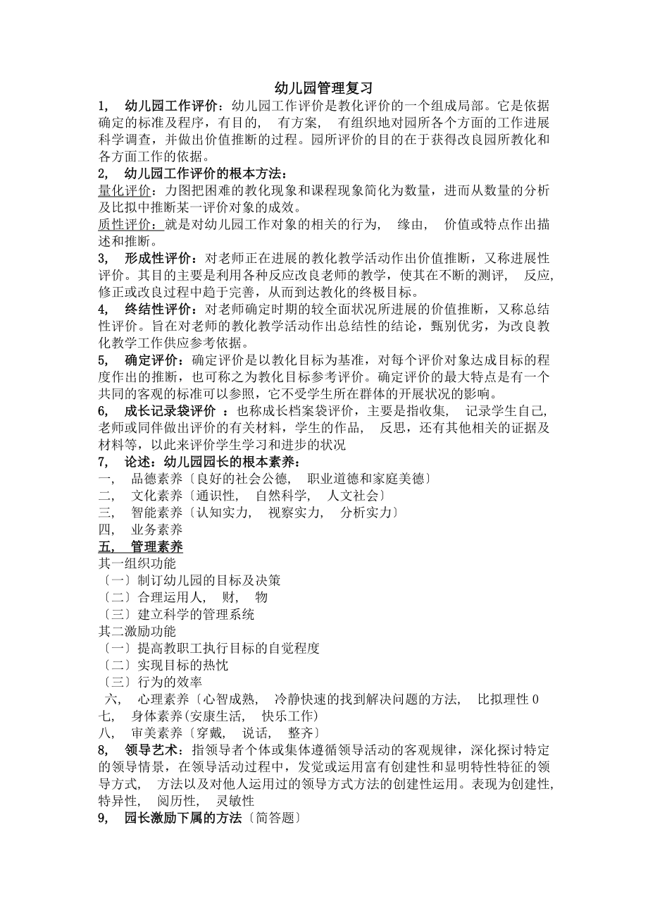 幼儿园管理复习资料.docx_第1页