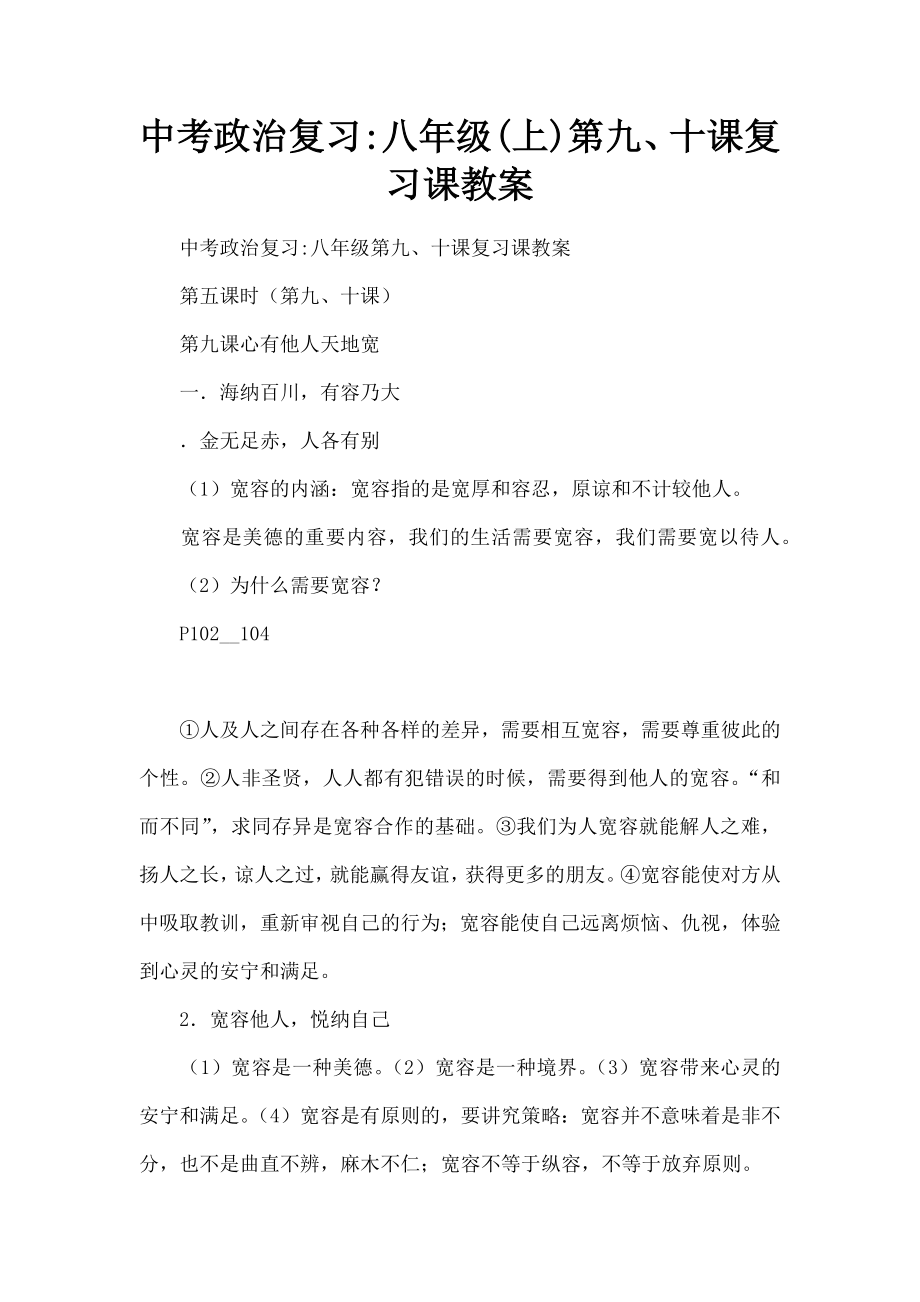 中考政治复习八年级第九十课复习课教案.docx_第1页