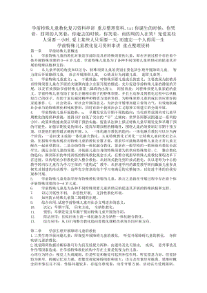 学前特殊儿童教育复习资料串讲 重点整理资料.docx