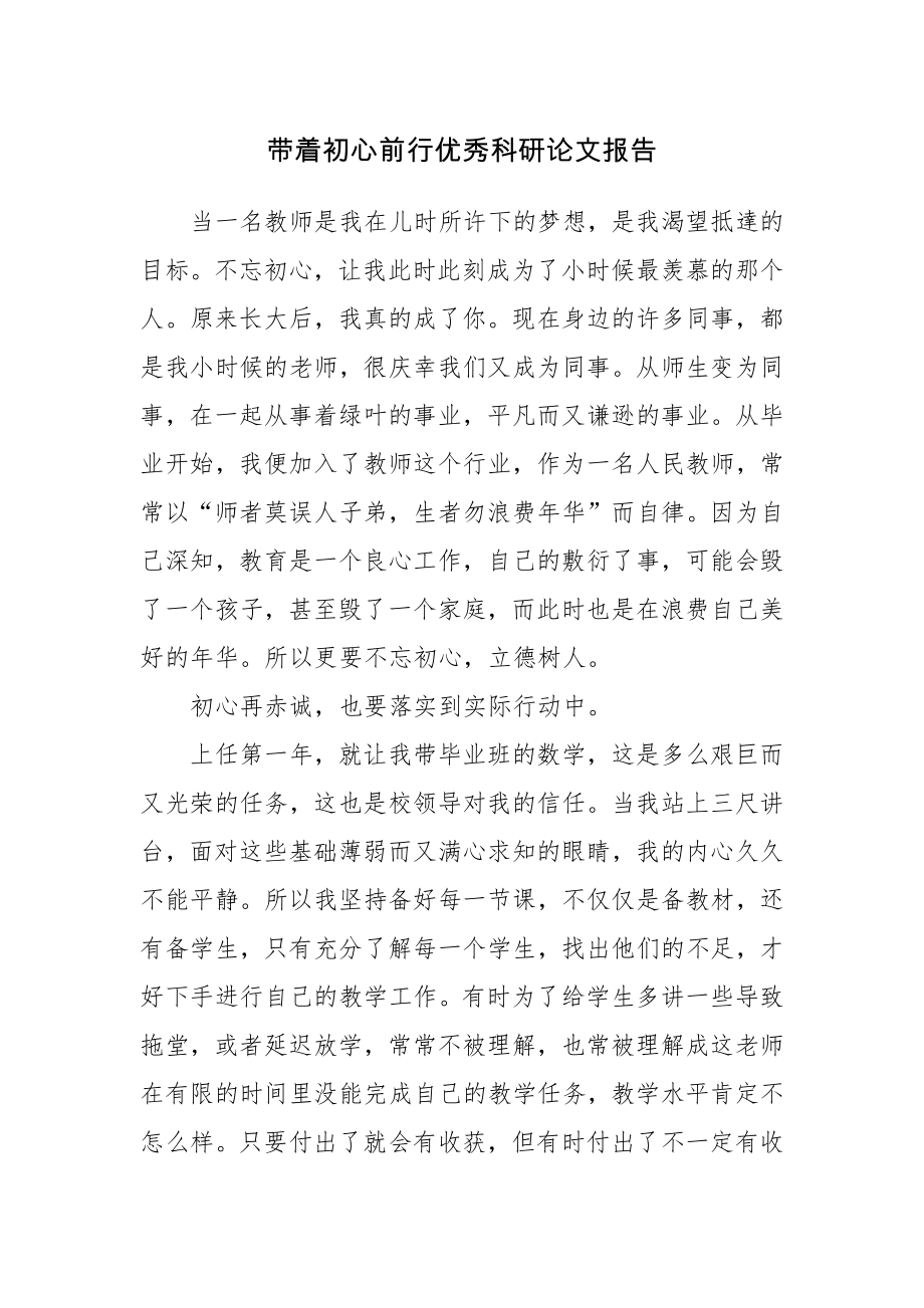 带着初心前行优秀科研论文报告.docx_第1页