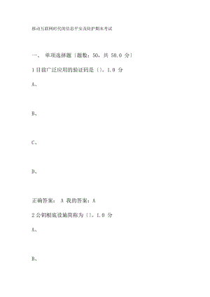 超星尔雅移动互联网时代的信息安全与防护期末考试复习资料.docx