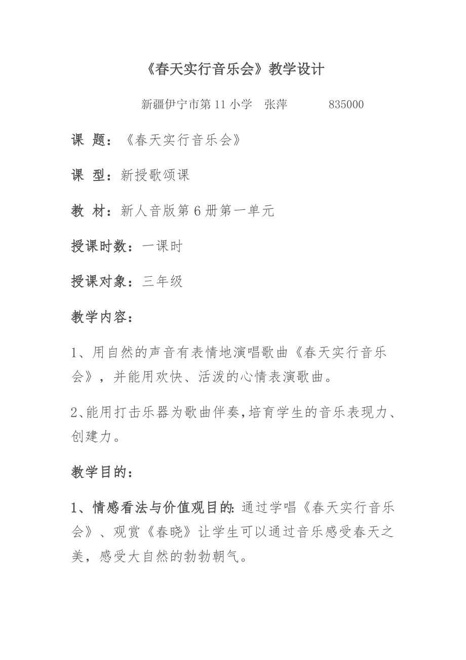 春天举行音乐会教案及反思1.docx_第1页