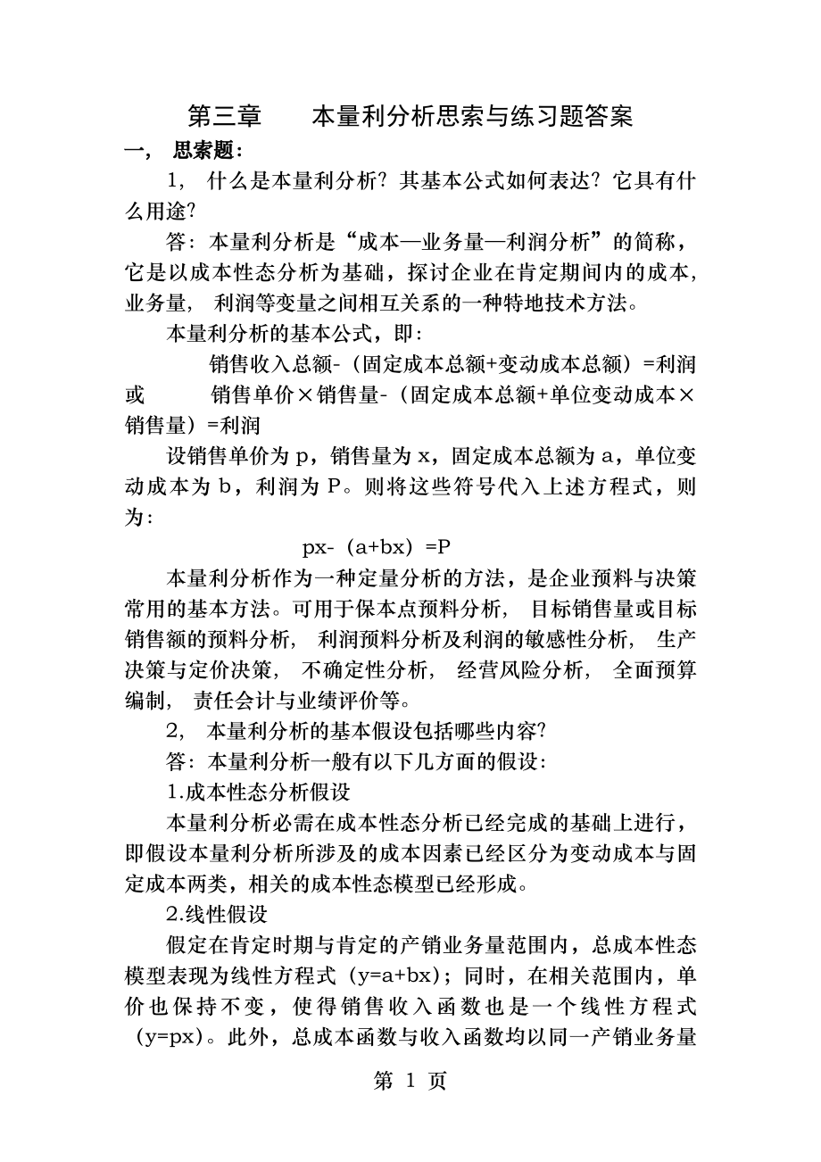 管理会计白玉芳第三章本量利分析思考题与练习题参考答案.docx_第1页