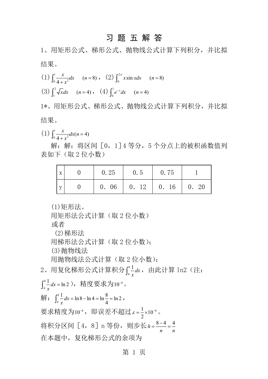 数值计算课后答案5.docx_第1页