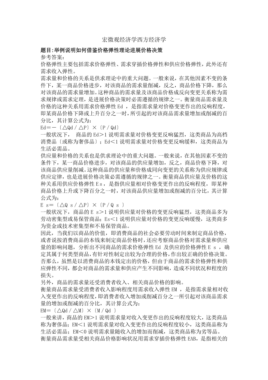 电大宏微观经济学形成性考核册参考答案.docx_第1页