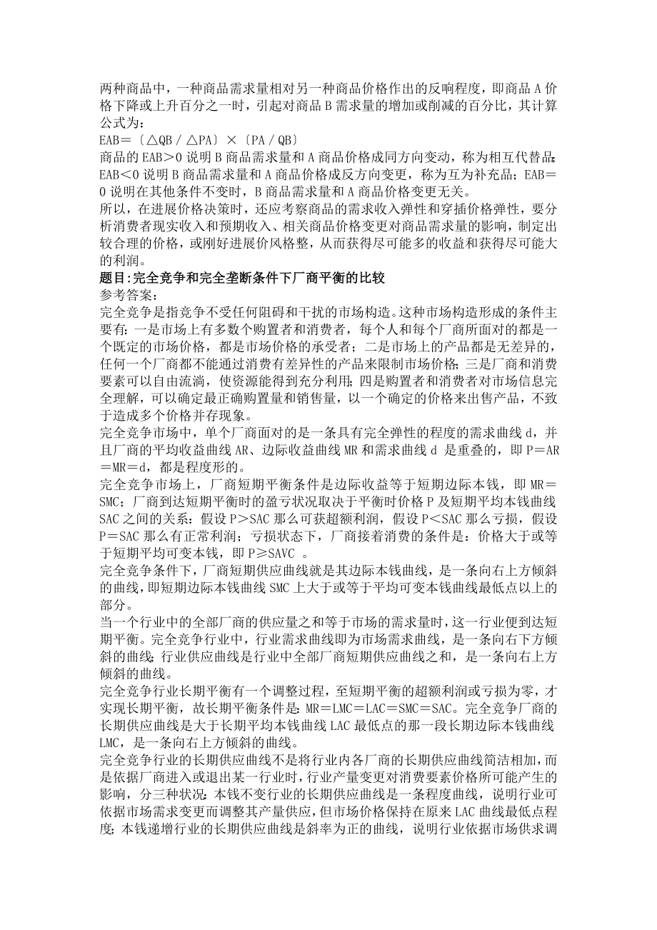 电大宏微观经济学形成性考核册参考答案.docx_第2页