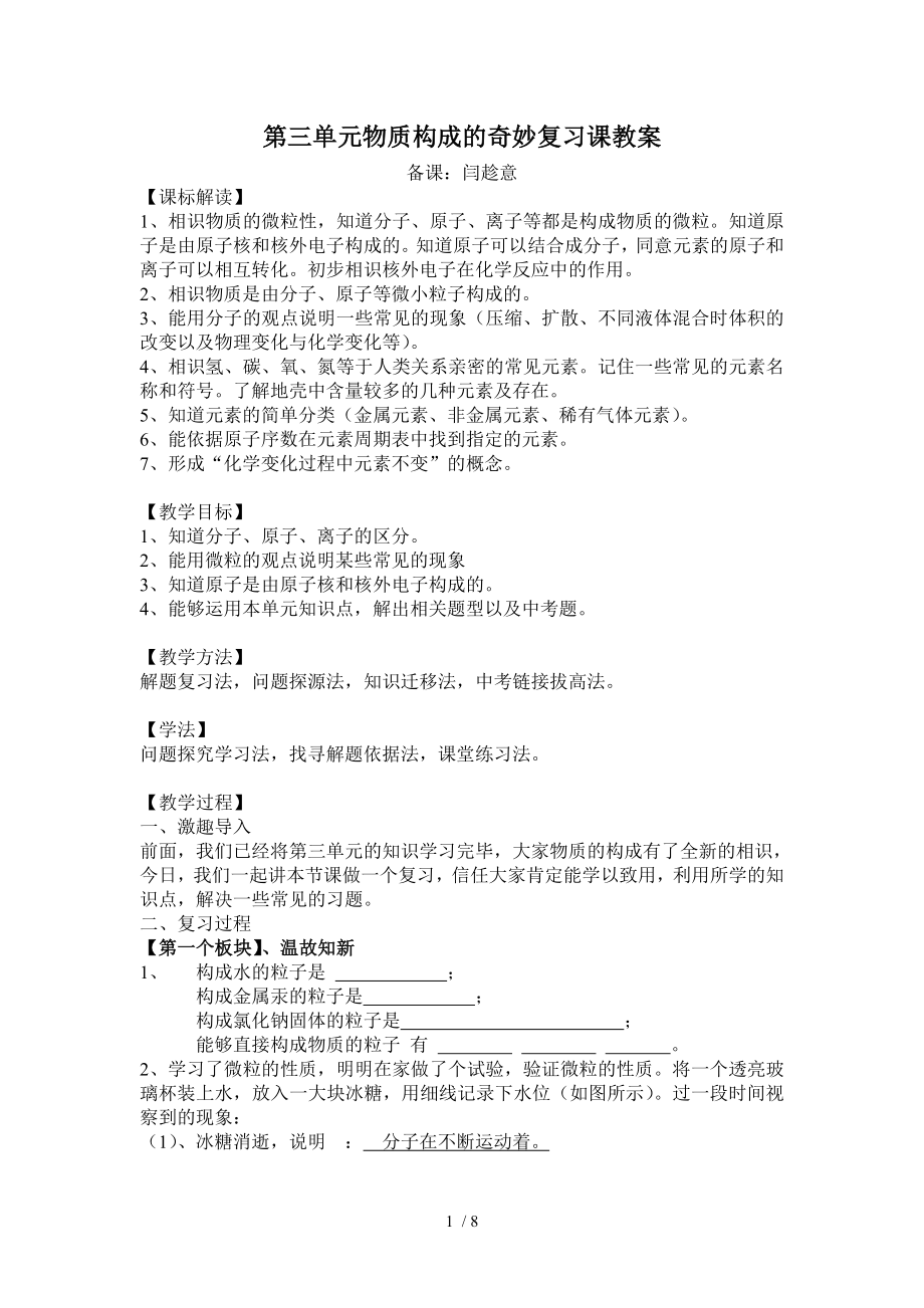 第三单元物质构成的奥秘复习课教案.docx_第1页