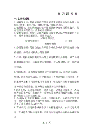 畜牧学概论复习资料.docx