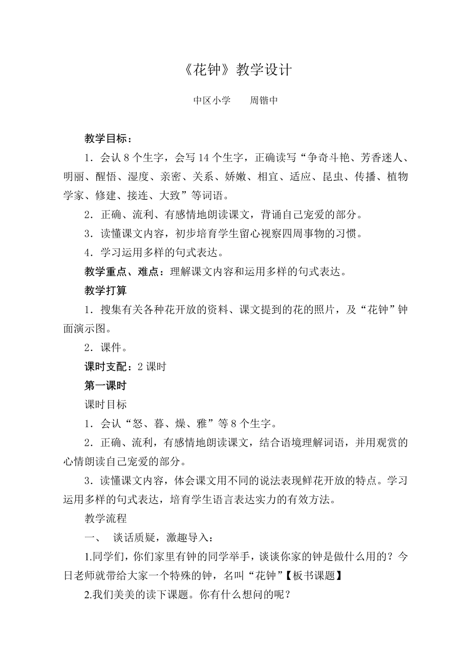 《花钟》教案、说课稿、教学反思.docx_第1页