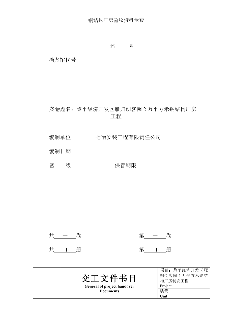 钢结构厂房验收资料全套.docx_第1页