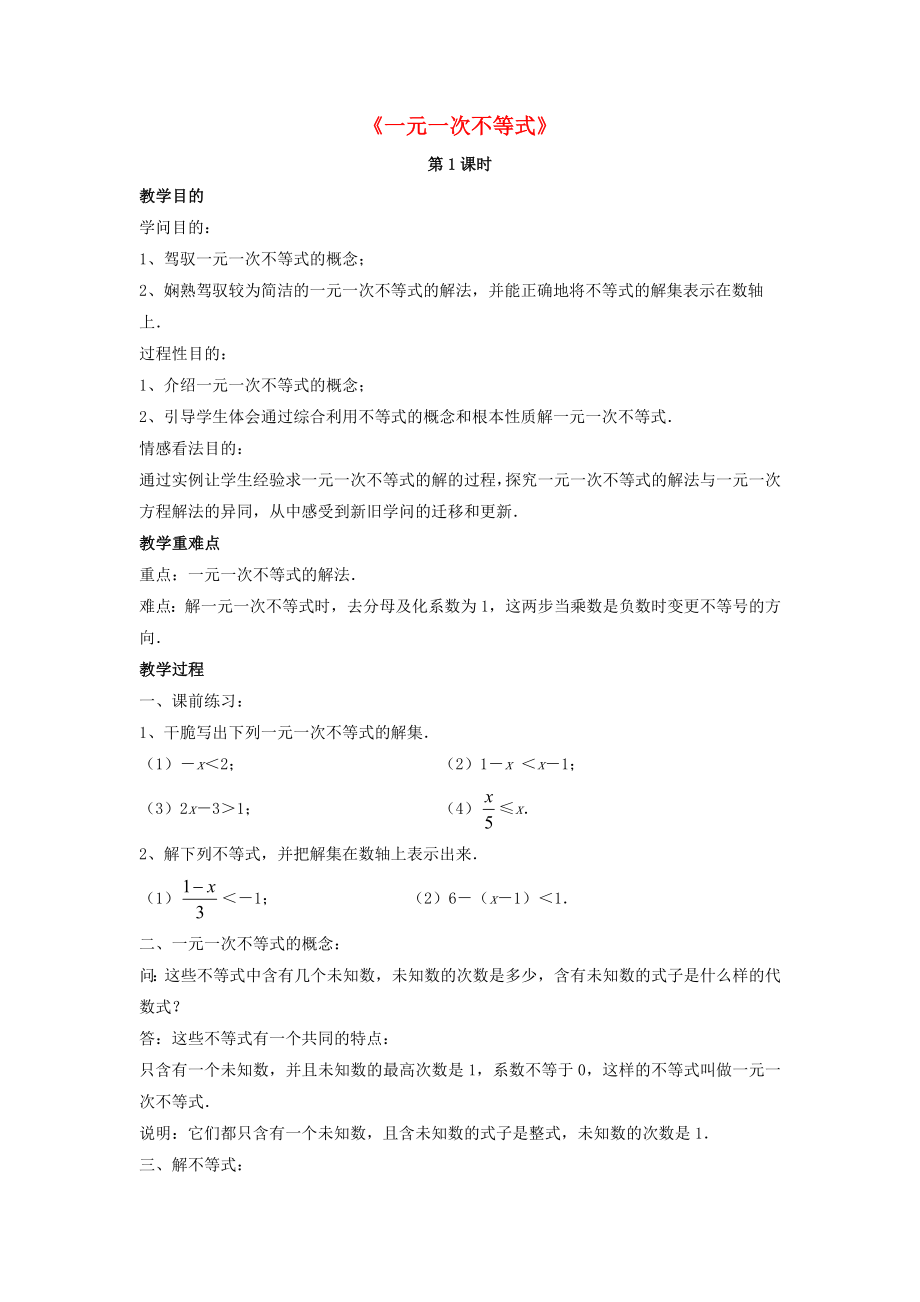 八年级数学下册24一元一次不等式教案2北师大.docx_第1页