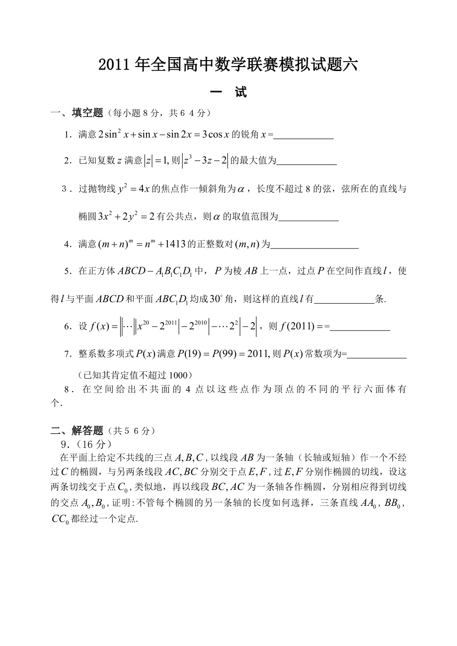 高中数学竞赛模拟题610.docx_第1页